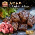 鳥取和牛 ヒレの角切りステーキ900g