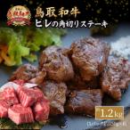 鳥取和牛 ヒレの角切りステーキ 1.2kg