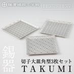 薩摩錫器 切子大皿角型3枚セットTAKUMI