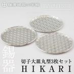薩摩錫器 切子大皿丸型3枚セットHIKARI