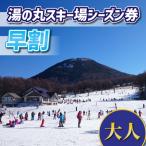 湯の丸スキー場 大人シーズン券◇リフト券2026-27シーズン※12