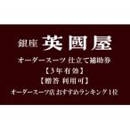 銀座英國屋オーダースーツ仕立て補助券15,000円分