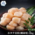 ふるさと納税 紋別市 【訳あり】北海道オホーツク産ホタテ貝柱(生食用)小粒大入 1kg | サイズ不揃い ワケアリ 訳あり
