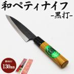 和ペティナイフ 黒打 欅柄付 130mm 一丁箱入