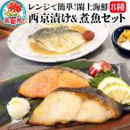 レンジで簡単 閖上 西京漬け&煮魚 8種