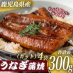 産うなぎ蒲焼カット 4人前