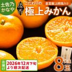 土佐乃かなや 倭香 皇室献上桐箱入り 大玉8玉入