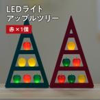 アップルツリー 赤 1個