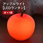 アップルライト 赤 1個
