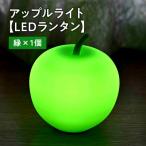 アップルライト 緑 1個