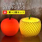 アップルライト 赤 黄 2個セット