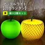 アップルライト 黄 緑 2個セット