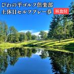 びわの平ゴルフ倶楽部 土休日セルフプレー券