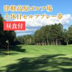 津軽高原ゴルフ場 土休日セルフプレー券