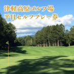 津軽高原ゴルフ場 プレー券3000円