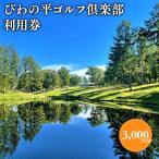 びわの平ゴルフ倶楽部利用券3 000円