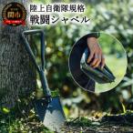ふるさと納税 関市 陸上自衛隊規格 戦闘シャベル 〜ソロキャンプで活躍するスコップ〜D20-06