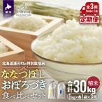 浦河特別栽培米 ななつぼし&おぼろづき