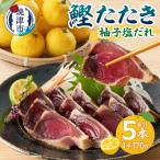 焼津 柚子塩 かつお たたき 5本