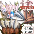 干物定期便 冬お届けコース 1 2 頒布会