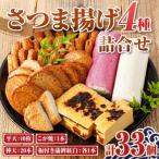 老舗の味 さつま揚げ かまぼこセット 4種