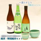 土佐酒アドバイザー中岡セレクト純米 特別純米3本セット
