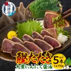 焼津 大葉 にんにく かつお たたき 5本
