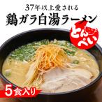 ふるさと納税 笠岡市 その他麺　ふるさと納税 笠岡市 ラーメン 鶏ガラ白湯 5食入(チャーシュー メンマ付)とんぺいの生ラーメン　A-234