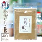 粉挽だし+こんぶ100g 3袋セット a12-149