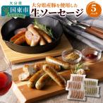 ジューシーな肉汁が堪らない 産豚を使用した生ソーセージ