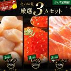 ふるさと納税 釧路市 北の味覚海鮮3点定期便 いくら250g サーモン400g ほたて500g F4F-5216