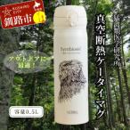 サーモス 携帯マグ オオワシ オジロワシ シマフクロウ