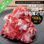 淡路牛切り落とし900g 300g×3P