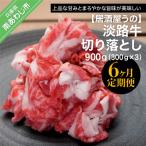 6ヶ月定期便 淡路牛切り落とし900g 300g×3P