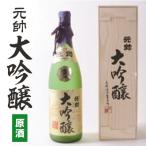 大吟醸 元帥 斗瓶囲い お酒 日本酒 山田錦 酒造