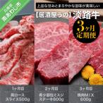 淡路牛 3ヶ月定期便