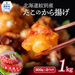 15-288 紋別産たこのから揚げ1kg