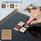 ハコトイ リバーシ スクエア&amp;デコボコセット