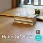 ふるさと納税 古賀市 桐のティッシュケース(縞)2個セット