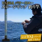 ロッド ESJシリーズ ESJ514 パワースロー