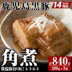 鹿児島黒豚 角煮セット <280g×3食> 計840g