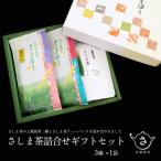お茶農家のさしま茶詰合わせ セット