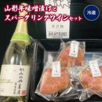 山形牛サーロイン味噌漬けとスパークリングワイン
