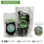 アンコール ペッパー 生 塩蔵 25g &amp;ペースト 60g セット