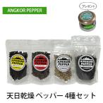 アンコール ペッパー 天日乾燥4種セット