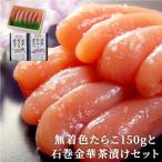 無着色たらこ150gと石巻金華茶漬け2個セット