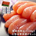 無着色明太子150gと石巻金華茶漬け2個セット