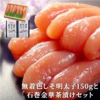 無着色しそ明太子150gと石巻金華茶漬け2個セット