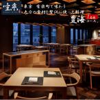 東京 有楽町で味わう坐来大分贅沢 コース料理お食事券