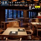 東京 有楽町で味わう坐来大分贅沢お食事券
